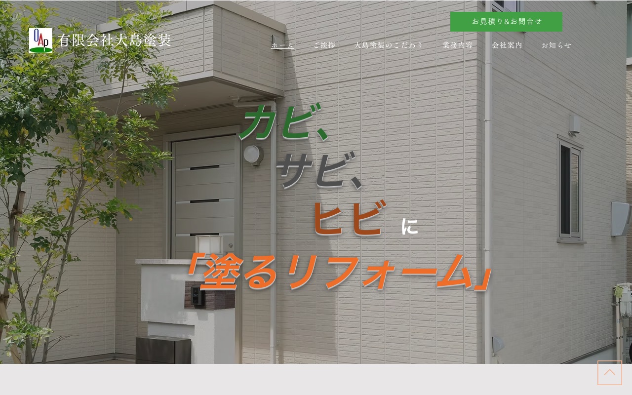 有限会社大島塗装の公式サイト