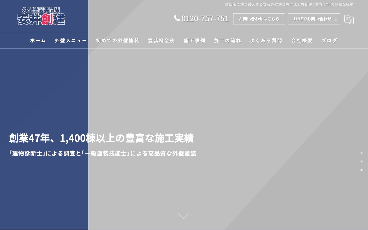 外壁塗装専門店 安井創建の公式サイト