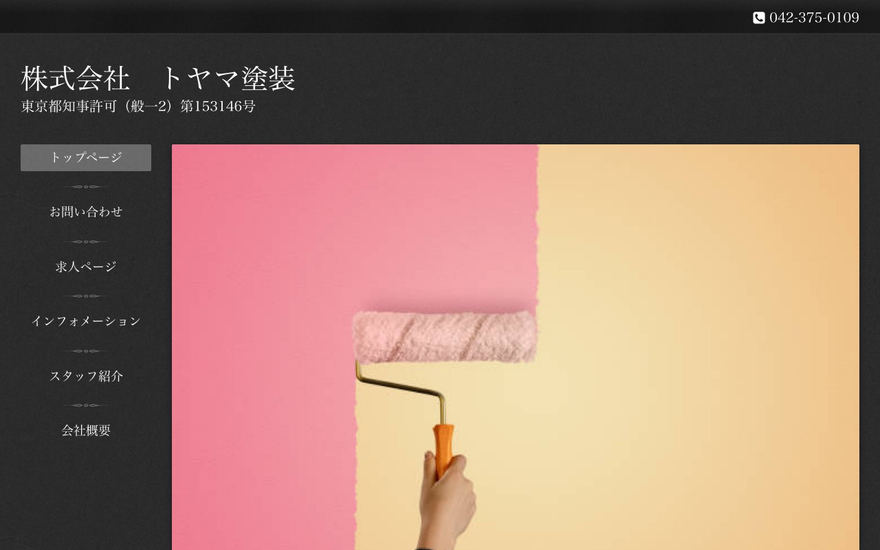 外山塗装の公式サイト