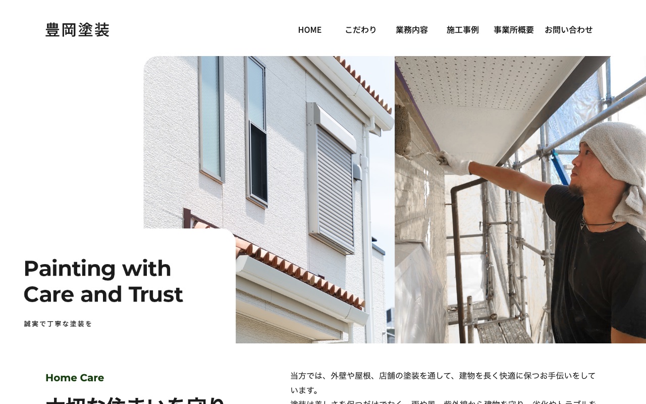 豊岡塗装の公式サイト