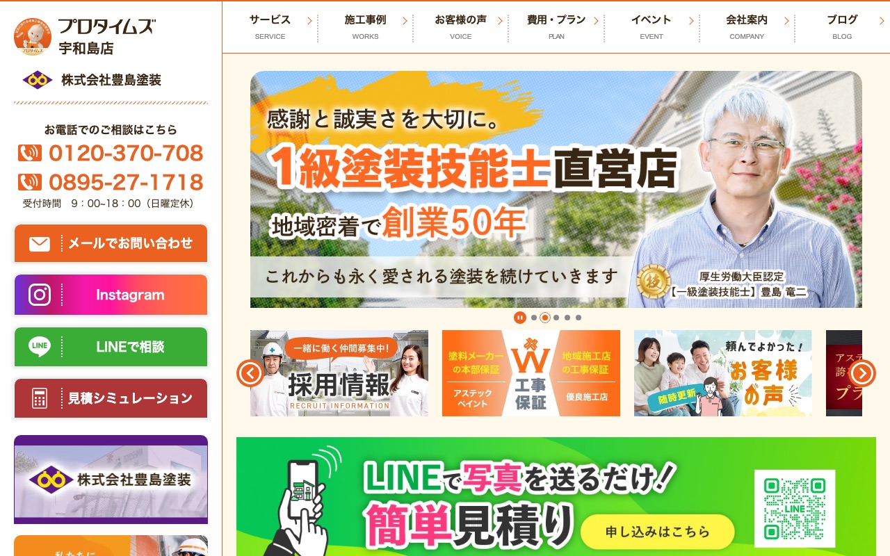 株式会社豊島塗装（プロタイムズ宇和島店）の公式サイト