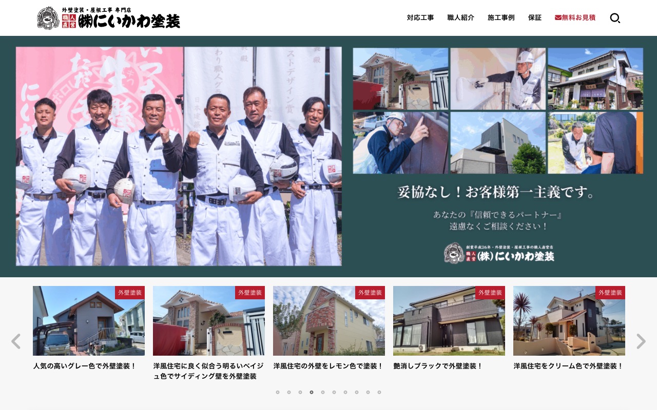 株式会社にいかわ塗装の公式サイト