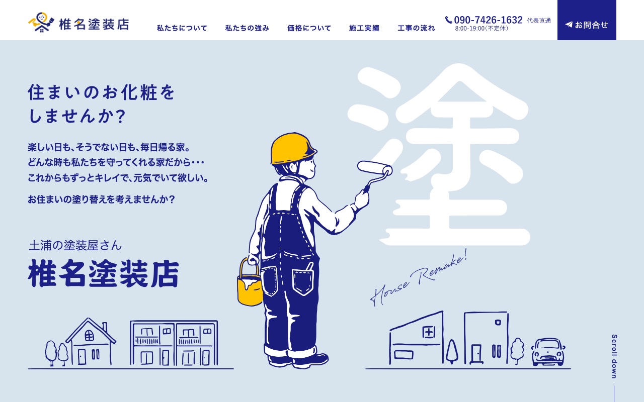 椎名塗装店の公式サイト