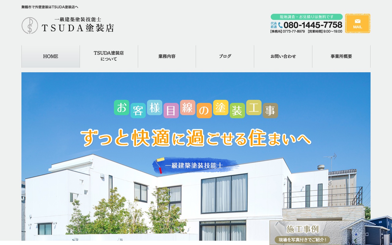 TSUDA塗装店の公式サイト