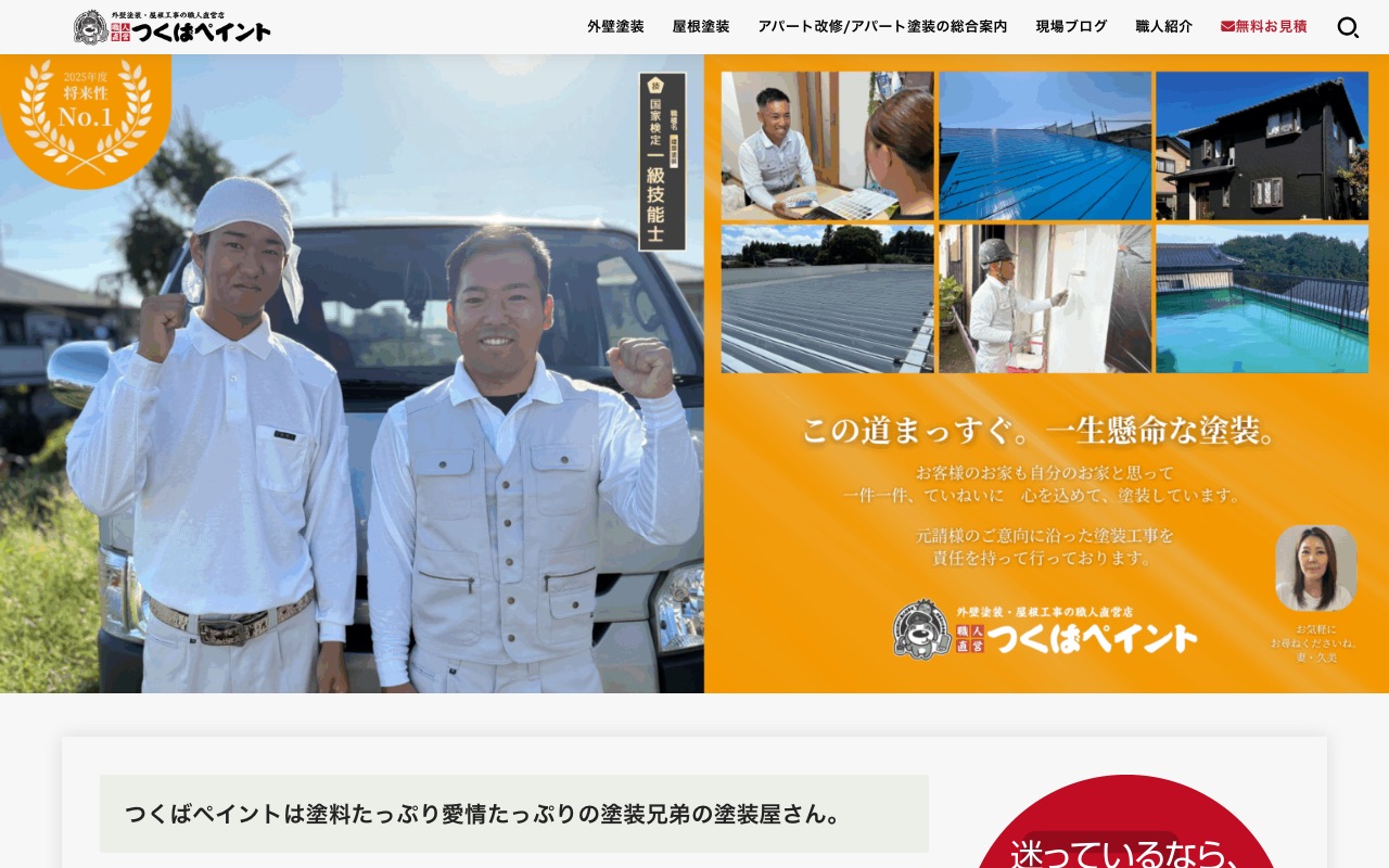 つくばペイント株式会社の公式サイト