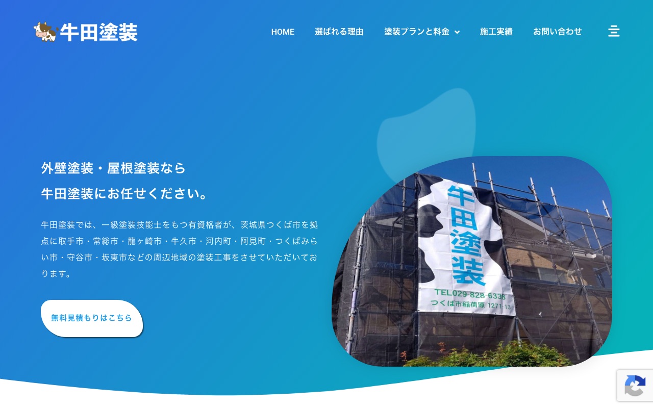 牛田塗装の公式サイト