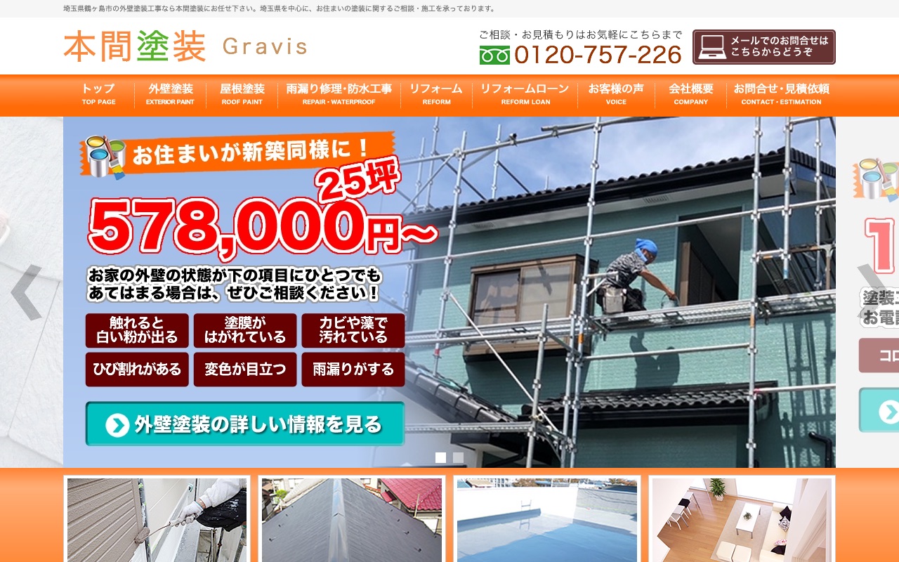 本間塗装の公式サイト