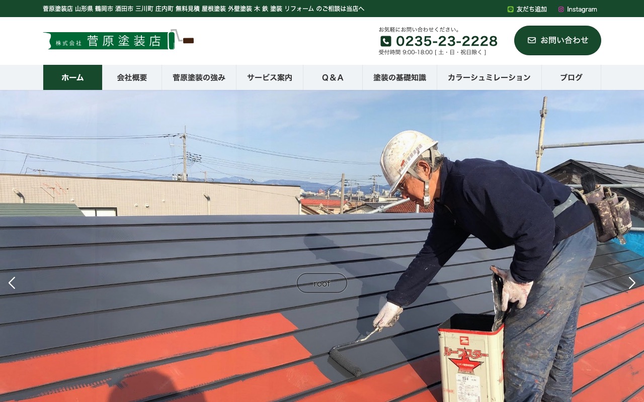 菅原塗装店の公式サイト