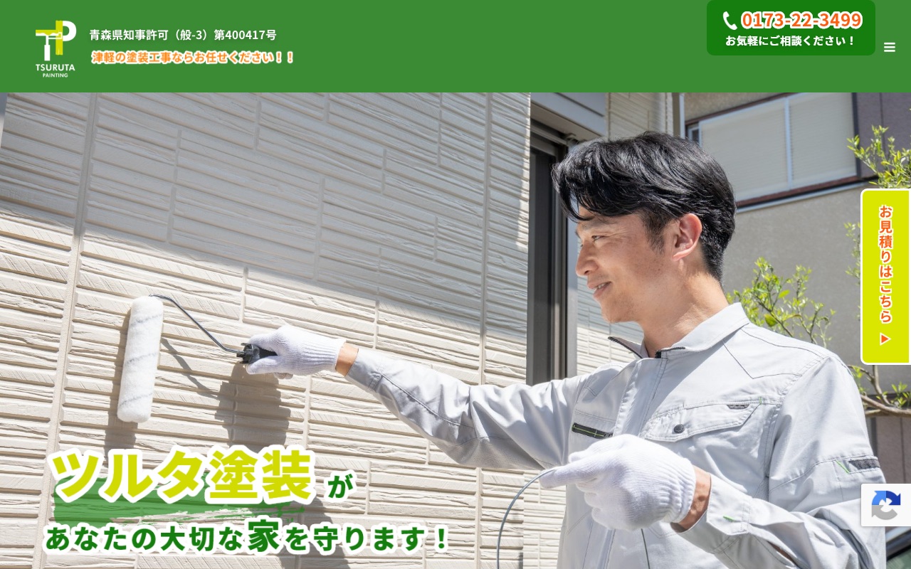 ツルタ塗装の公式サイト