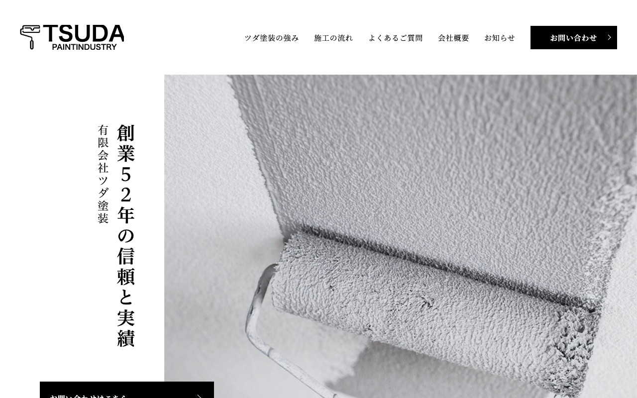 有限会社ツダ塗装の公式サイト
