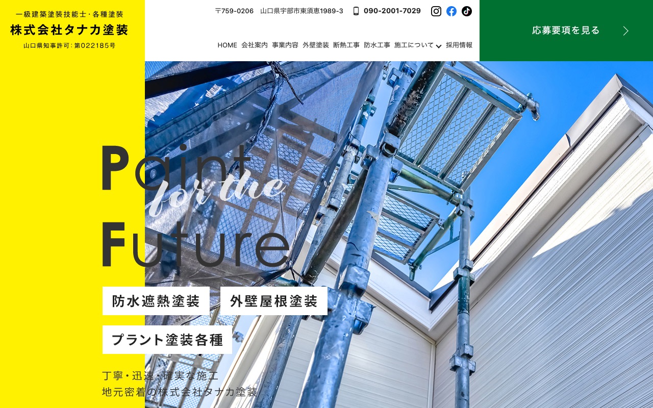 株式会社タナカ塗装の公式サイト