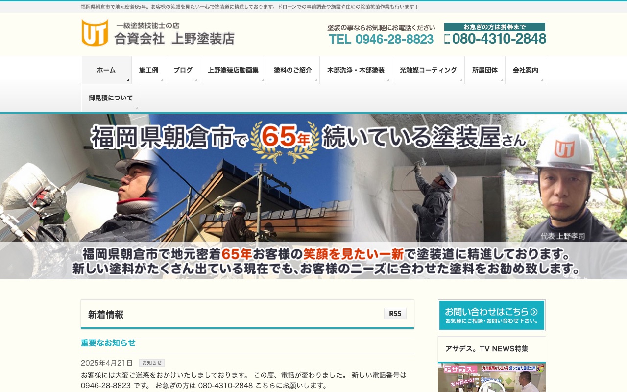 上野塗装店の公式サイト