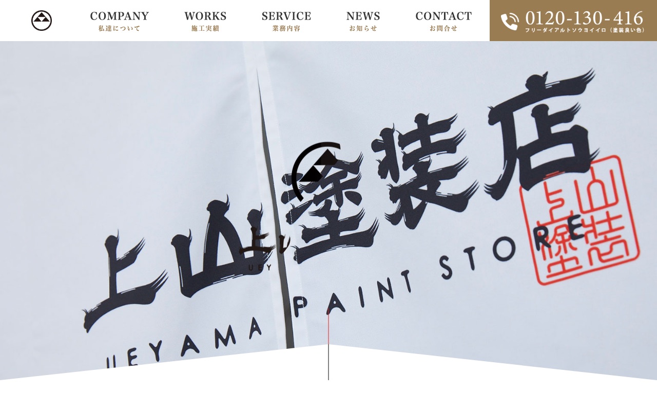 上山塗装店の公式サイト