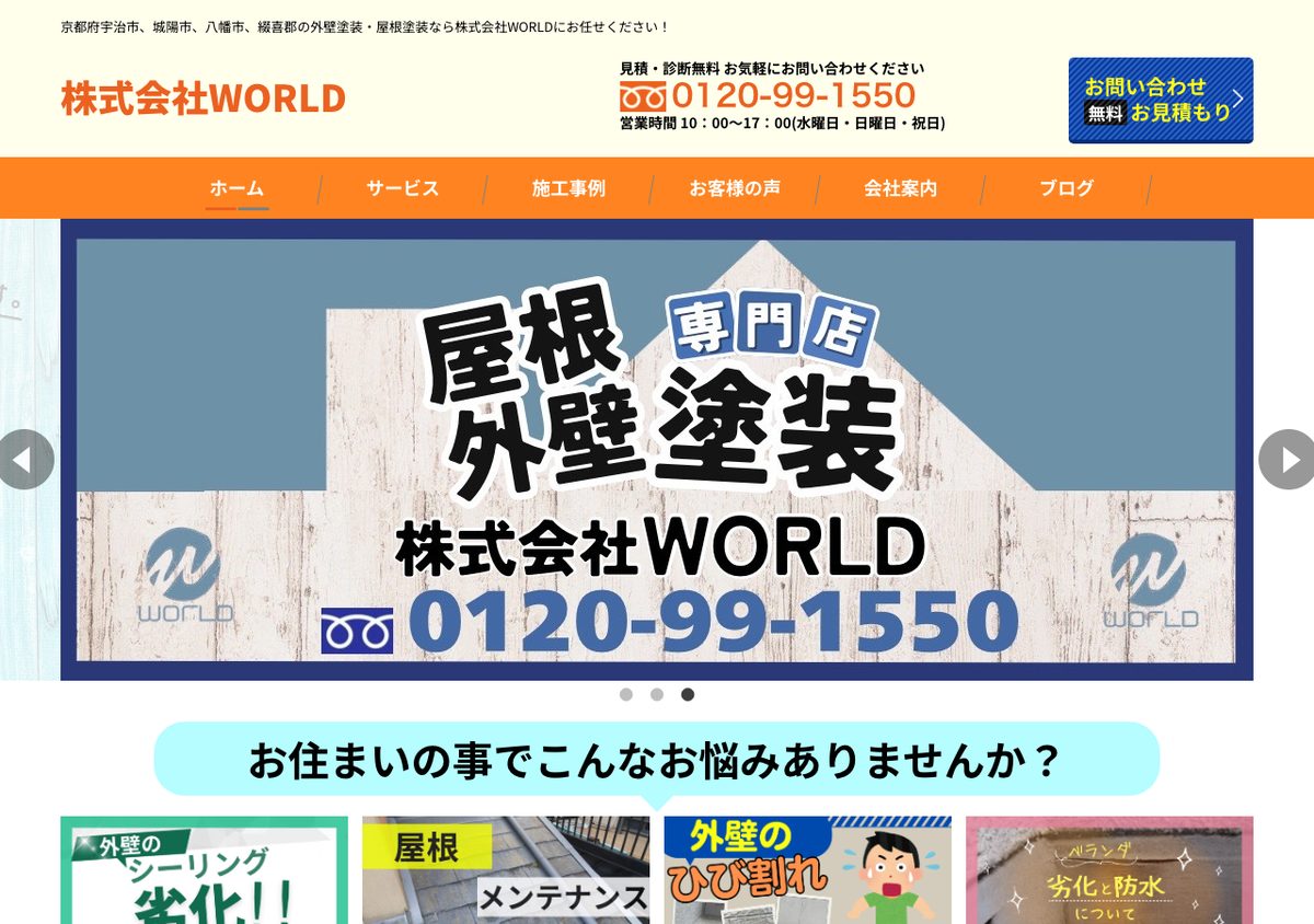 株式会社WORLDの公式サイト