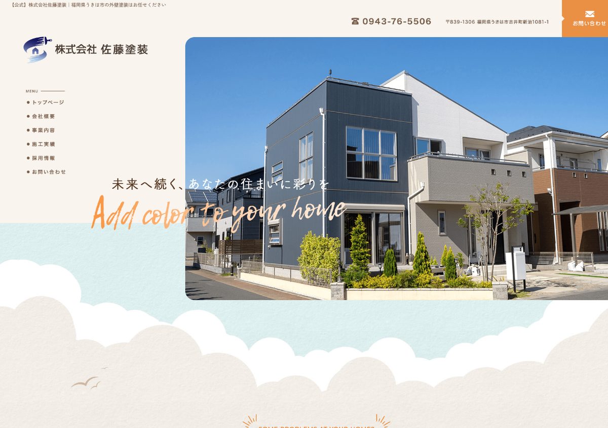 株式会社佐藤塗装の公式サイト