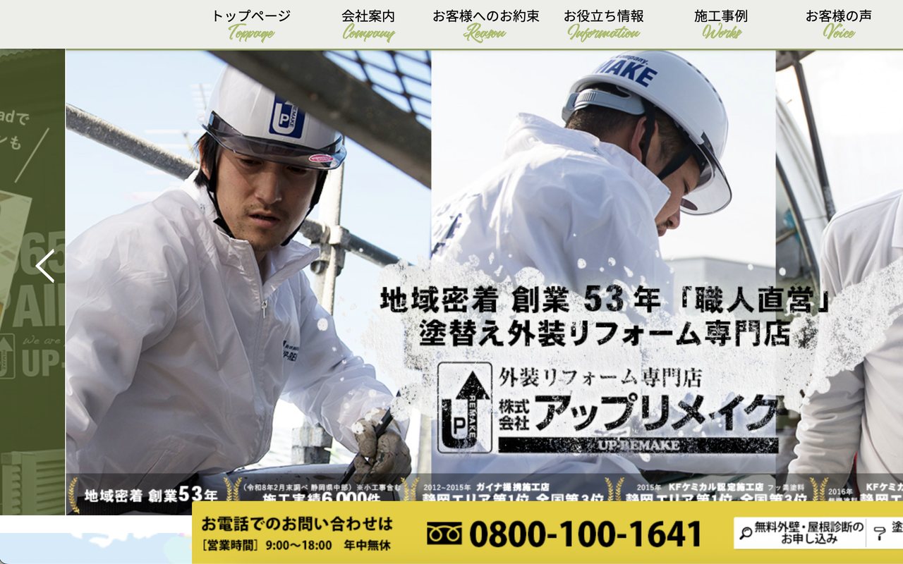 株式会社アップリメイクの公式サイト