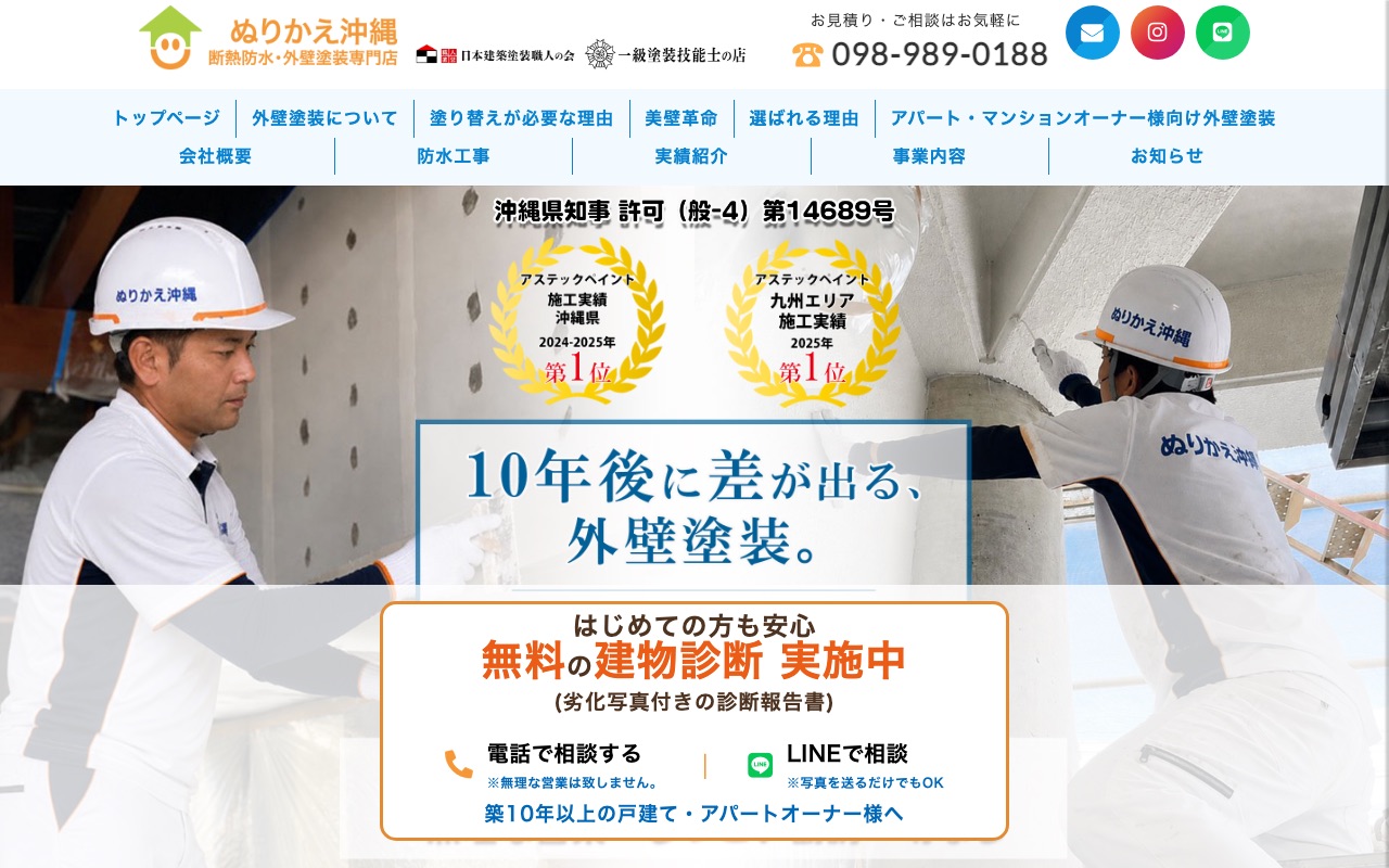 ぬりかえ沖縄（NTプランニング）の公式サイト