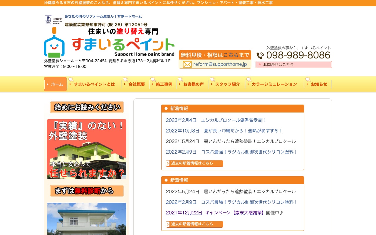 すまいるペイントの公式サイト