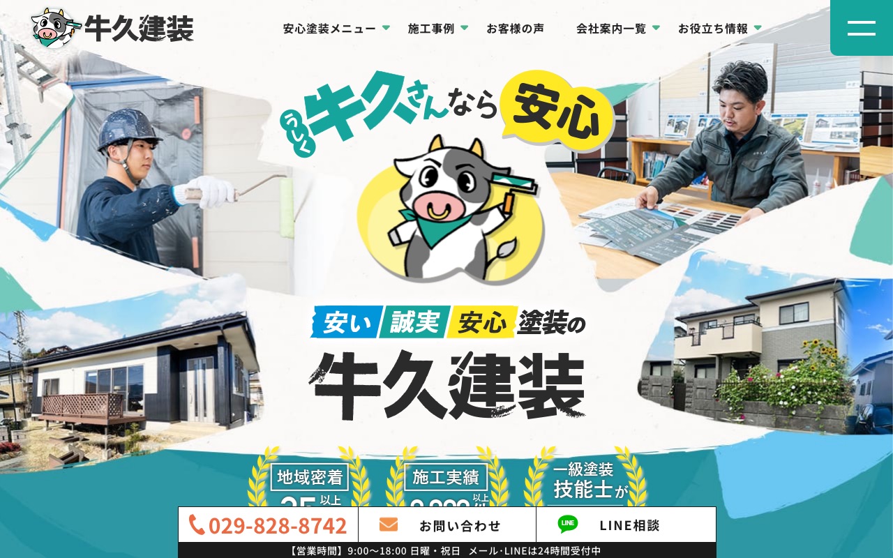 有限会社牛久建装の公式サイト