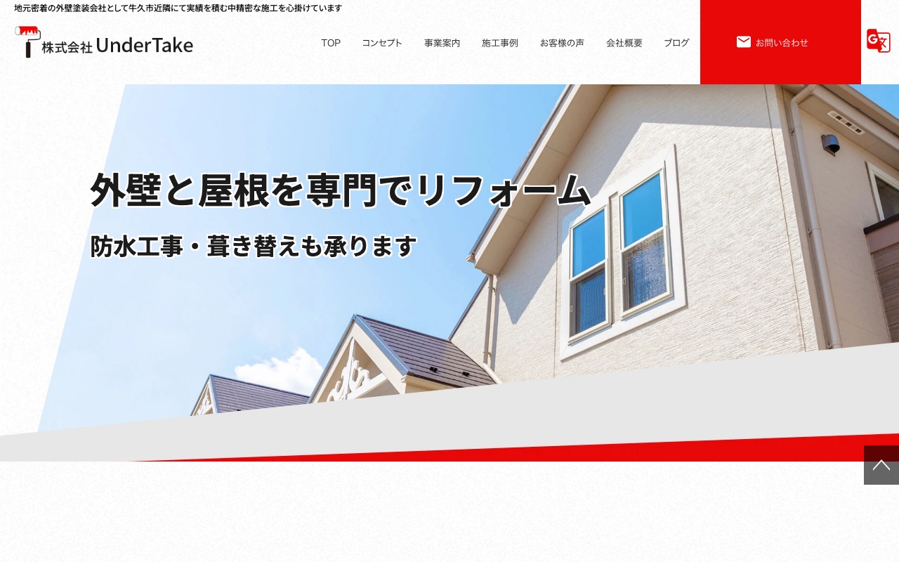 株式会社UnderTakeの公式サイト