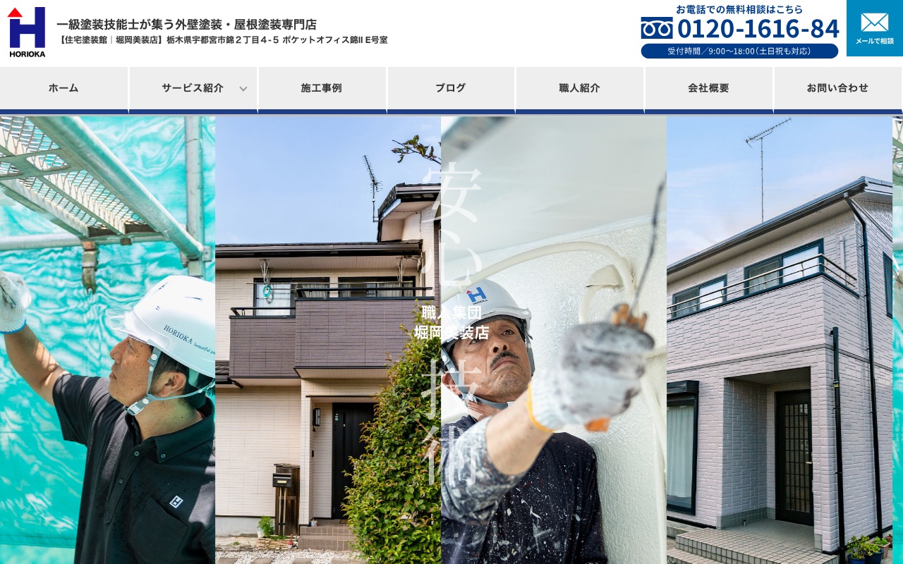 株式会社堀岡美装店の公式サイト