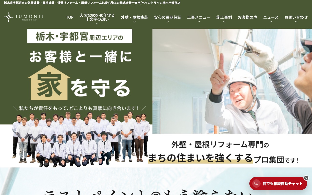 株式会社十文字（ペイントライン栃木宇都宮）の公式サイト