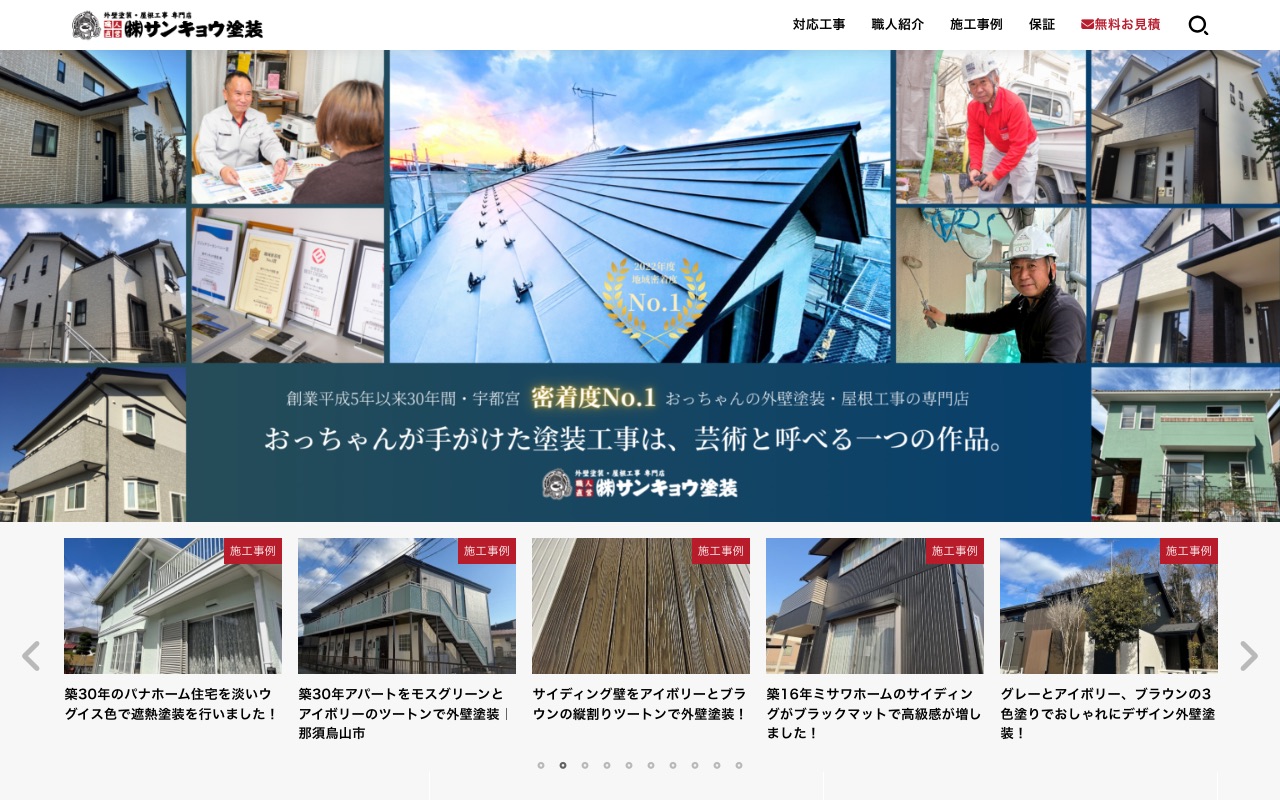 株式会社サンキョウ塗装の公式サイト