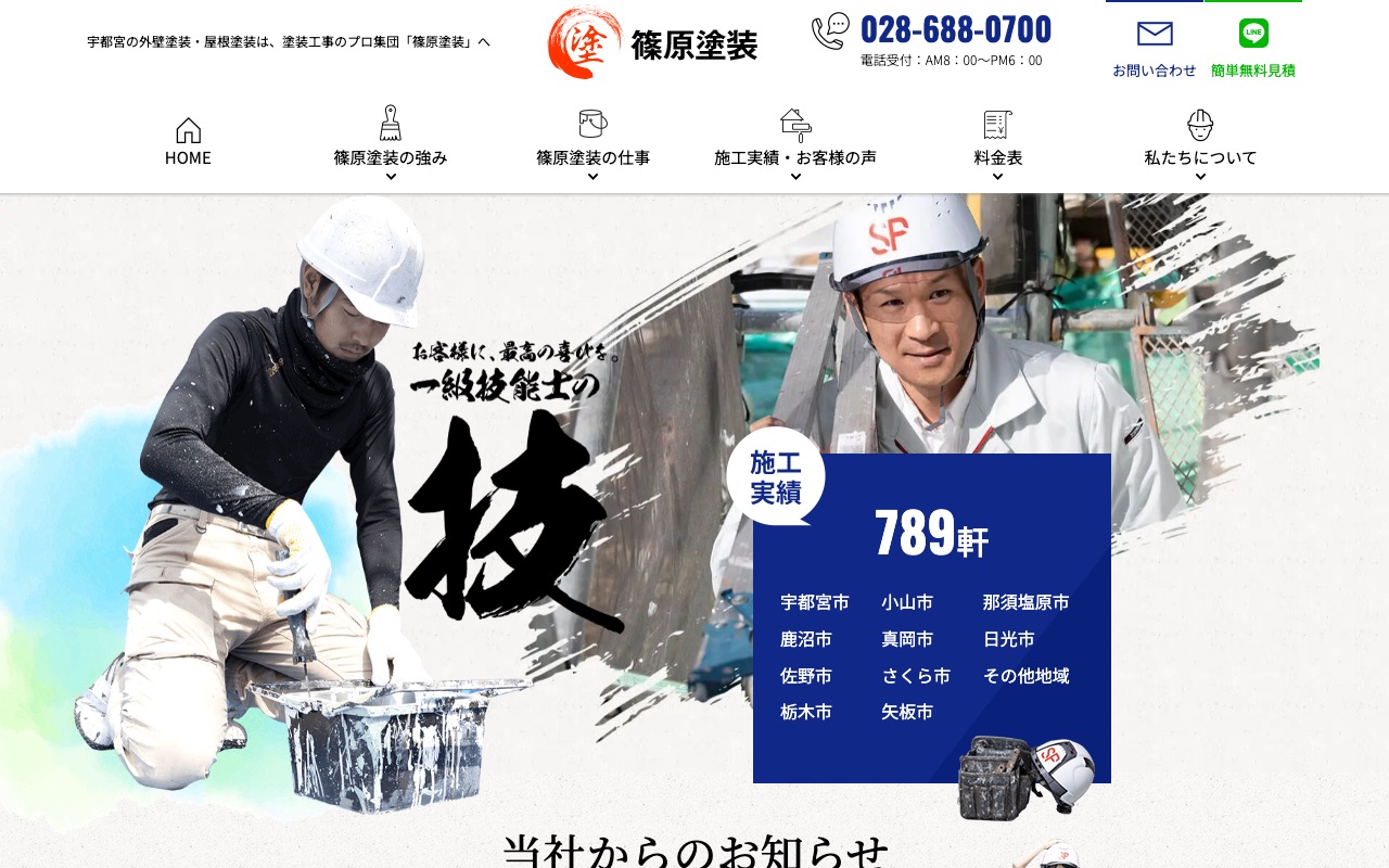 篠原塗装の公式サイト