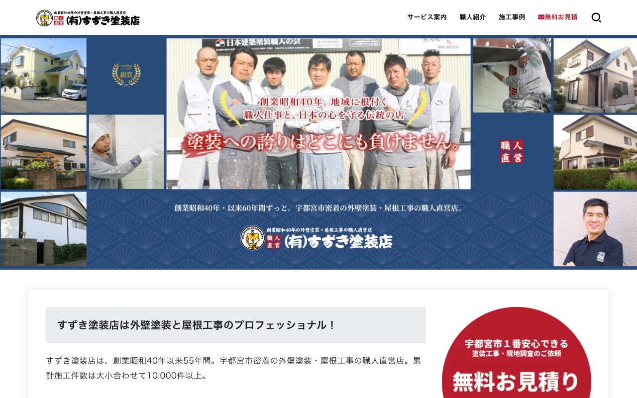 有限会社すずき塗装店の公式サイト