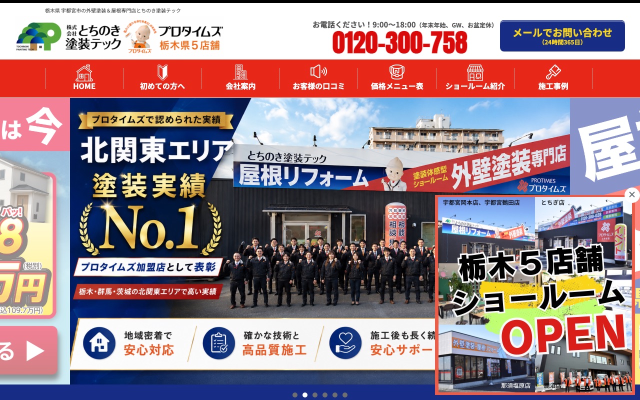 株式会社とちのき塗装テックの公式サイト