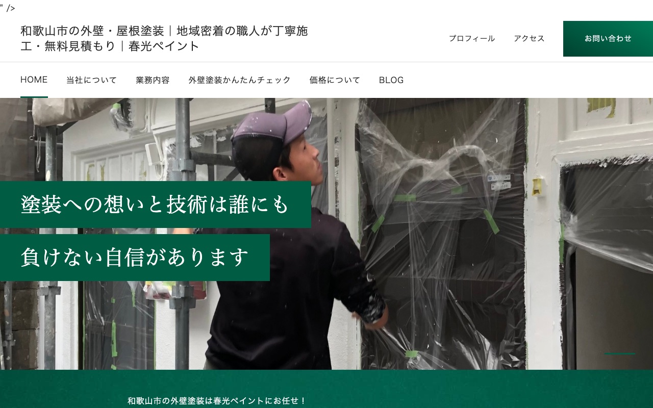 春光ペイントの公式サイト