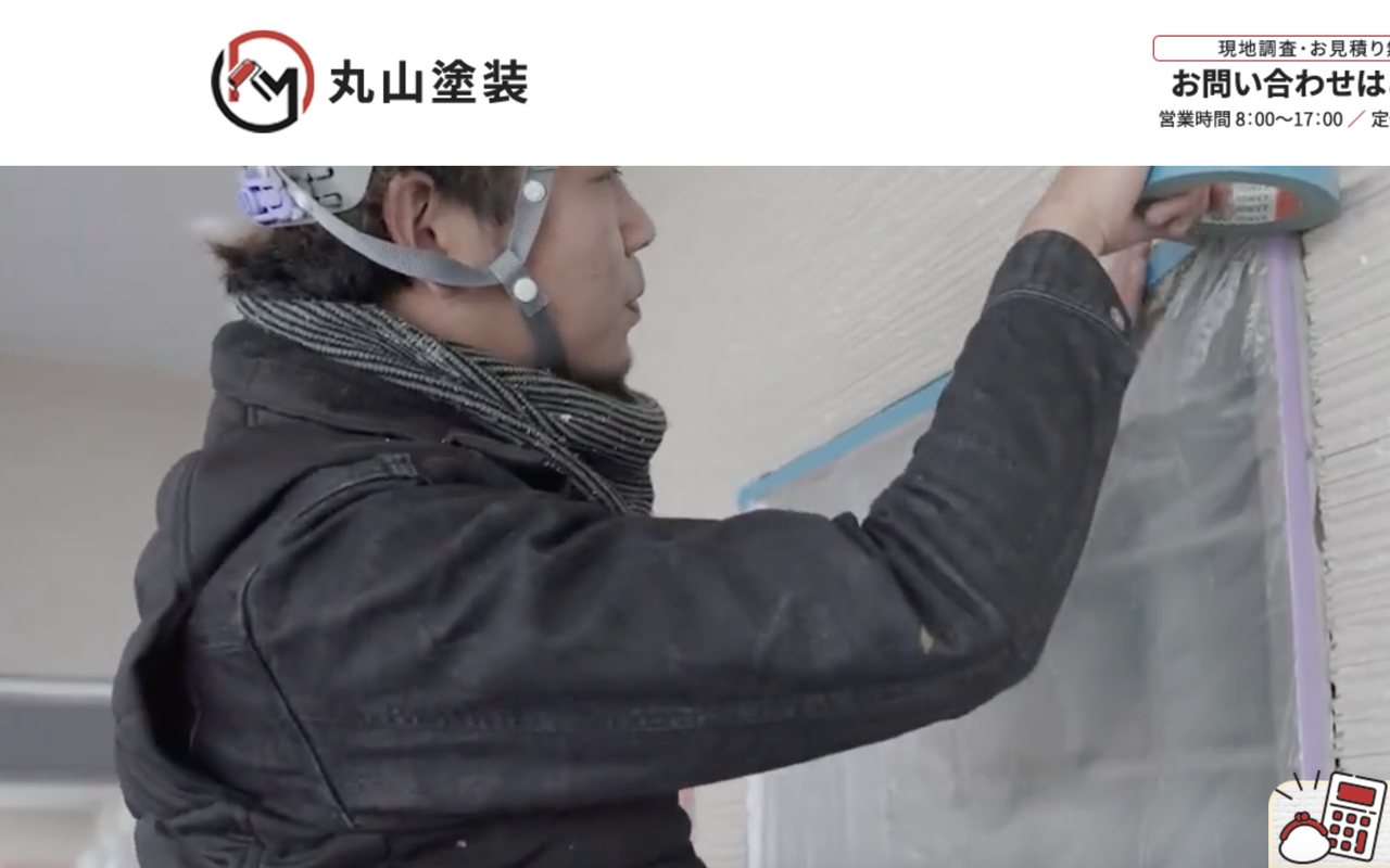 丸山塗装の公式サイト