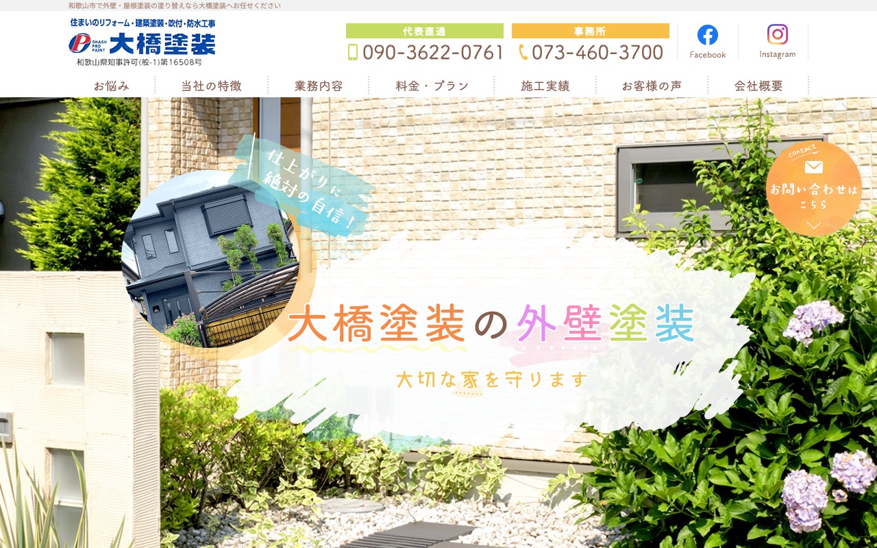 大橋塗装の公式サイト