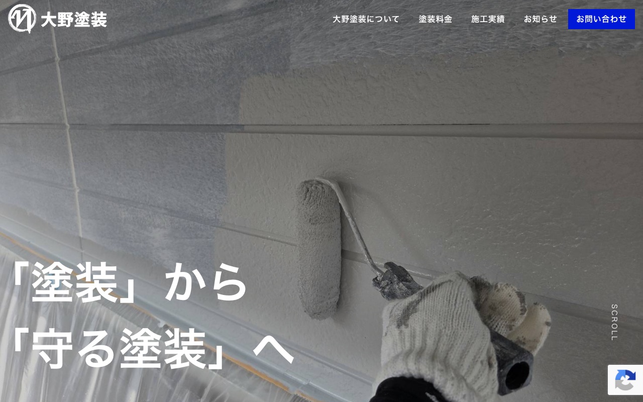 大野塗装の公式サイト