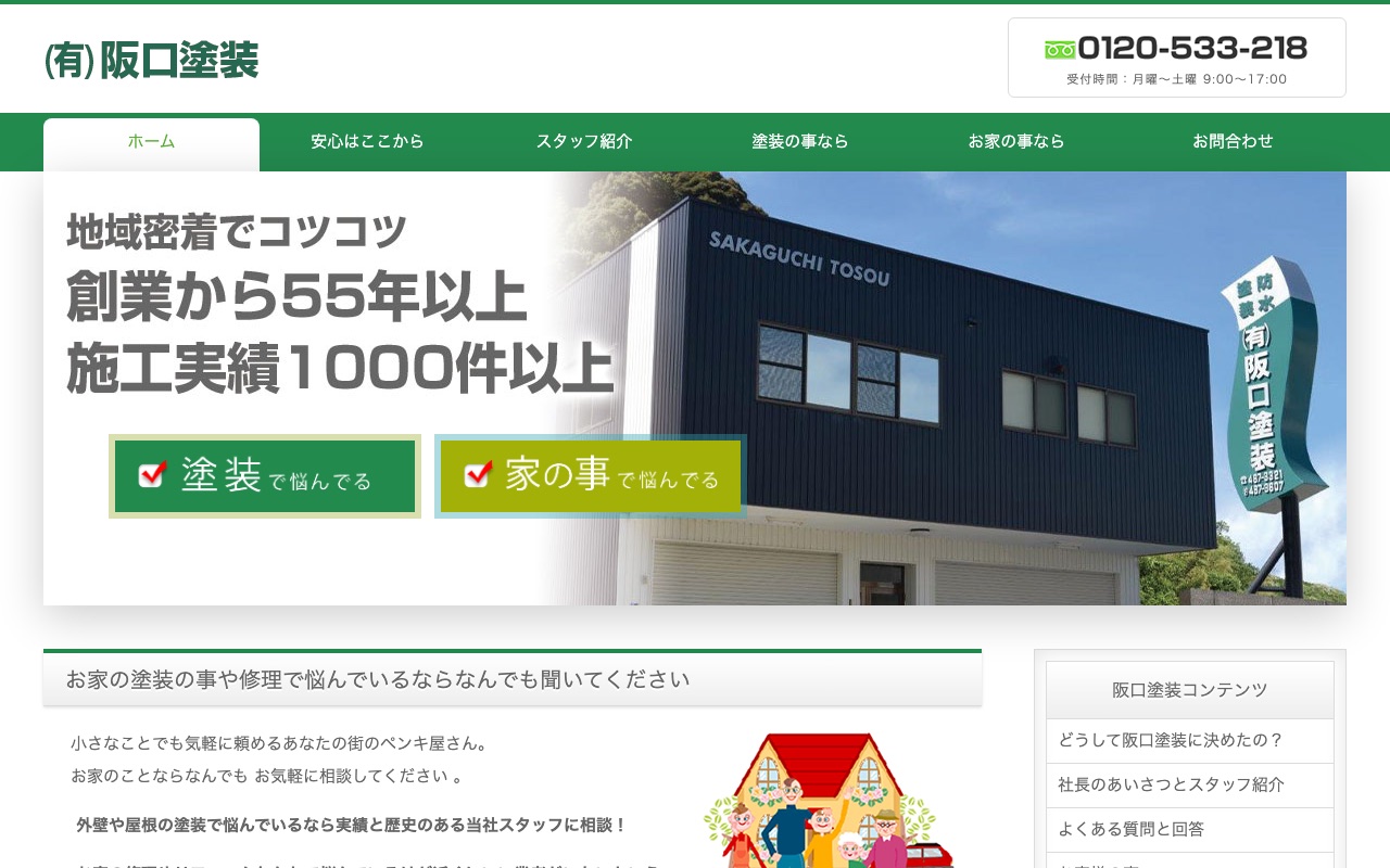 有限会社阪口塗装の公式サイト