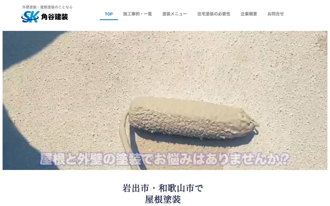角谷建装の公式サイト