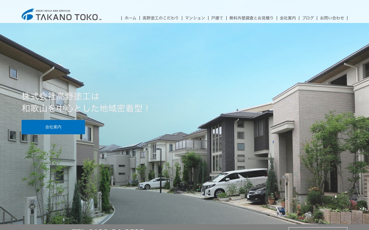株式会社高野塗工の公式サイト