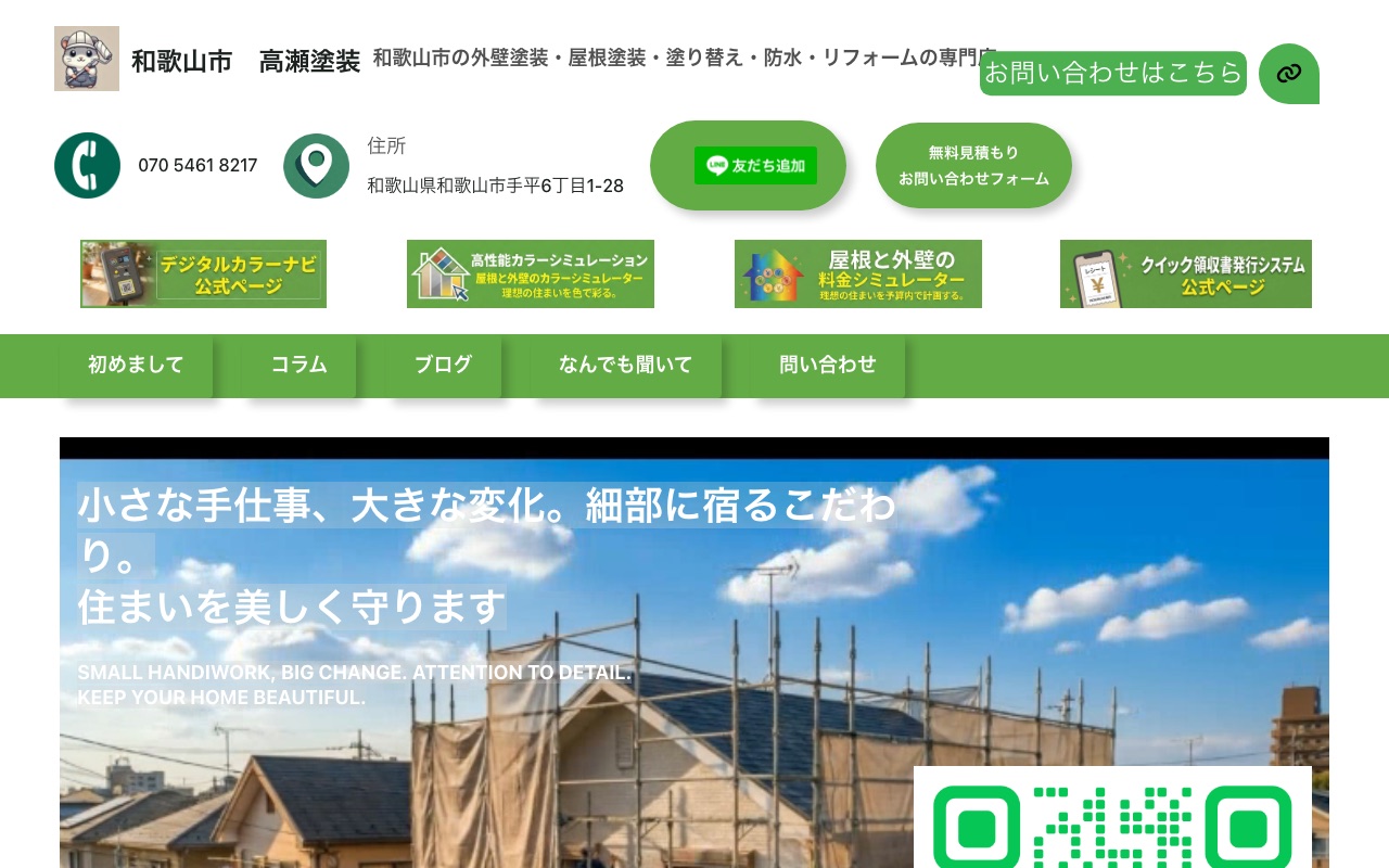 高瀬塗装の公式サイト