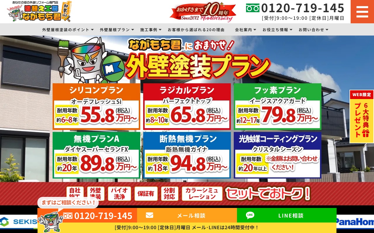 株式会社テクナス（塗替え工房ながもち君）の公式サイト