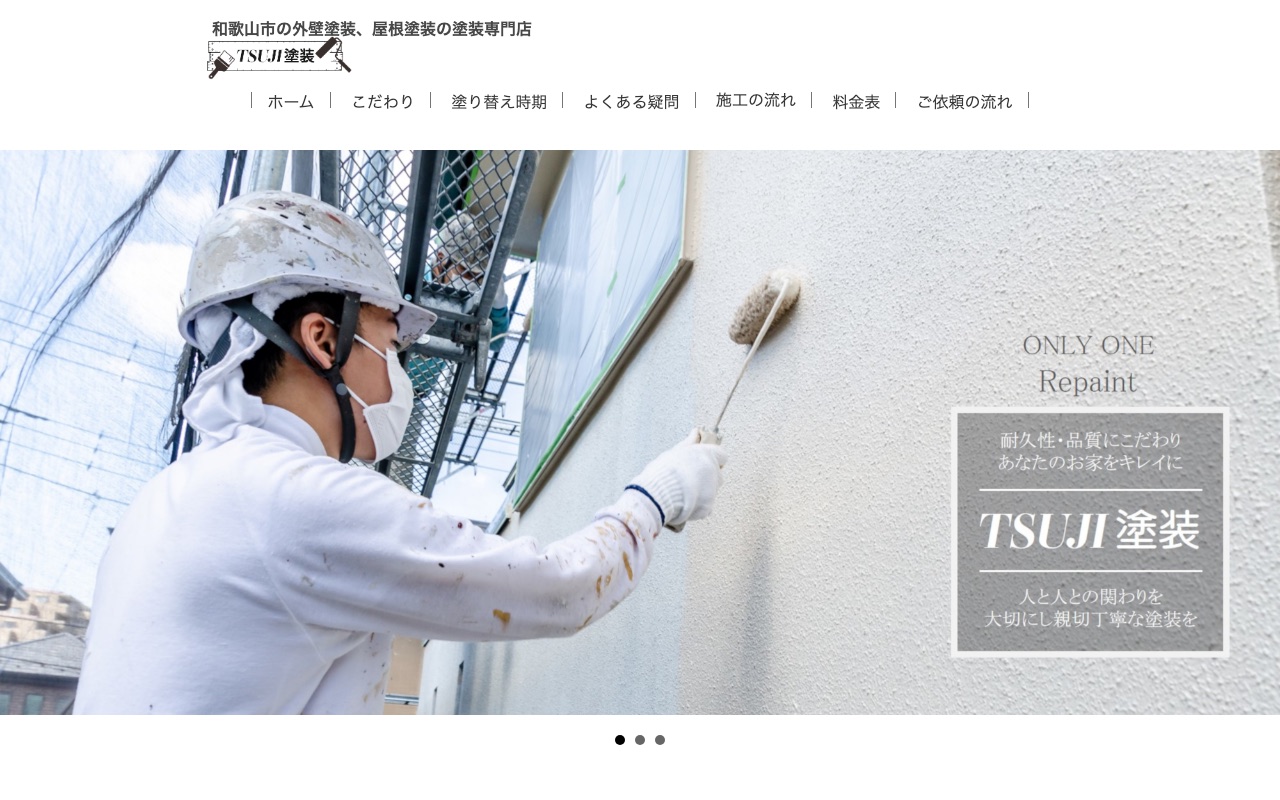 TSUJI塗装の公式サイト