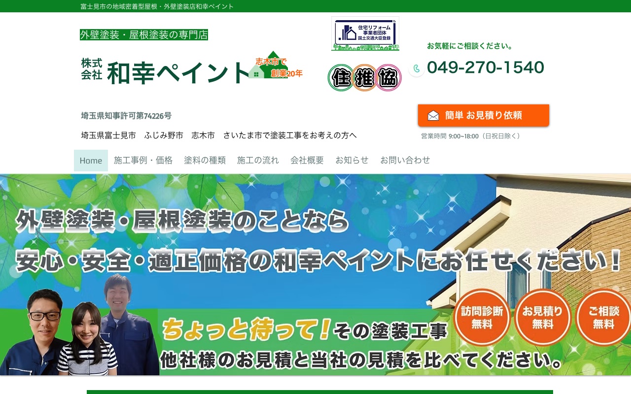 株式会社和幸ペイントの公式サイト