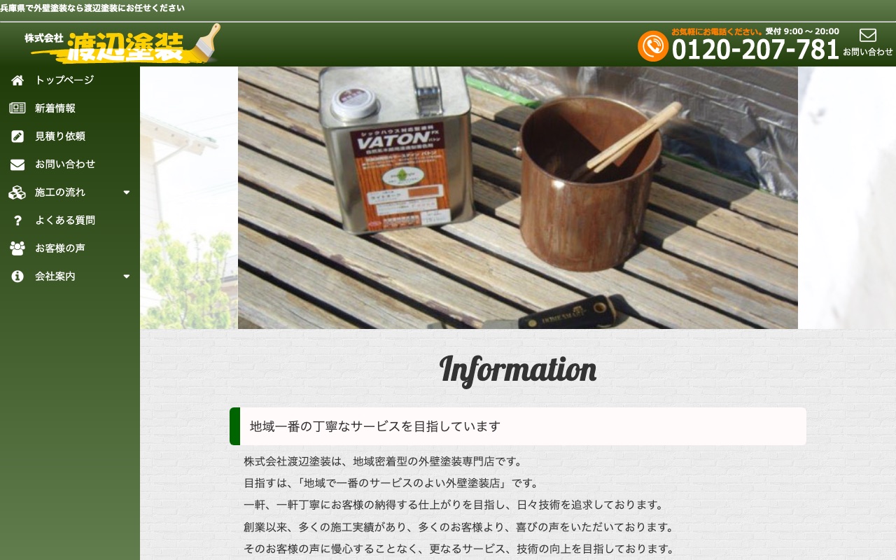 渡辺塗装の公式サイト