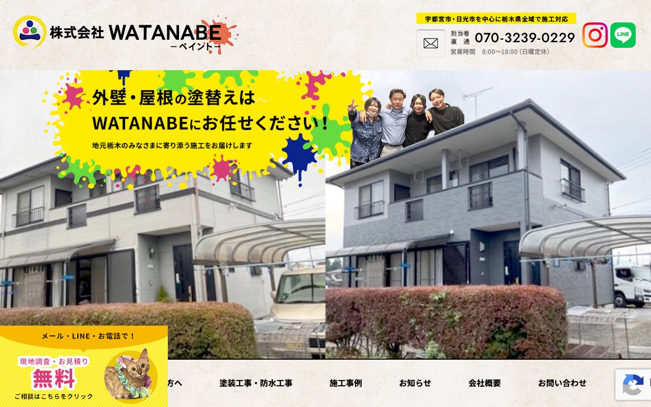 株式会社WATANABEの公式サイト