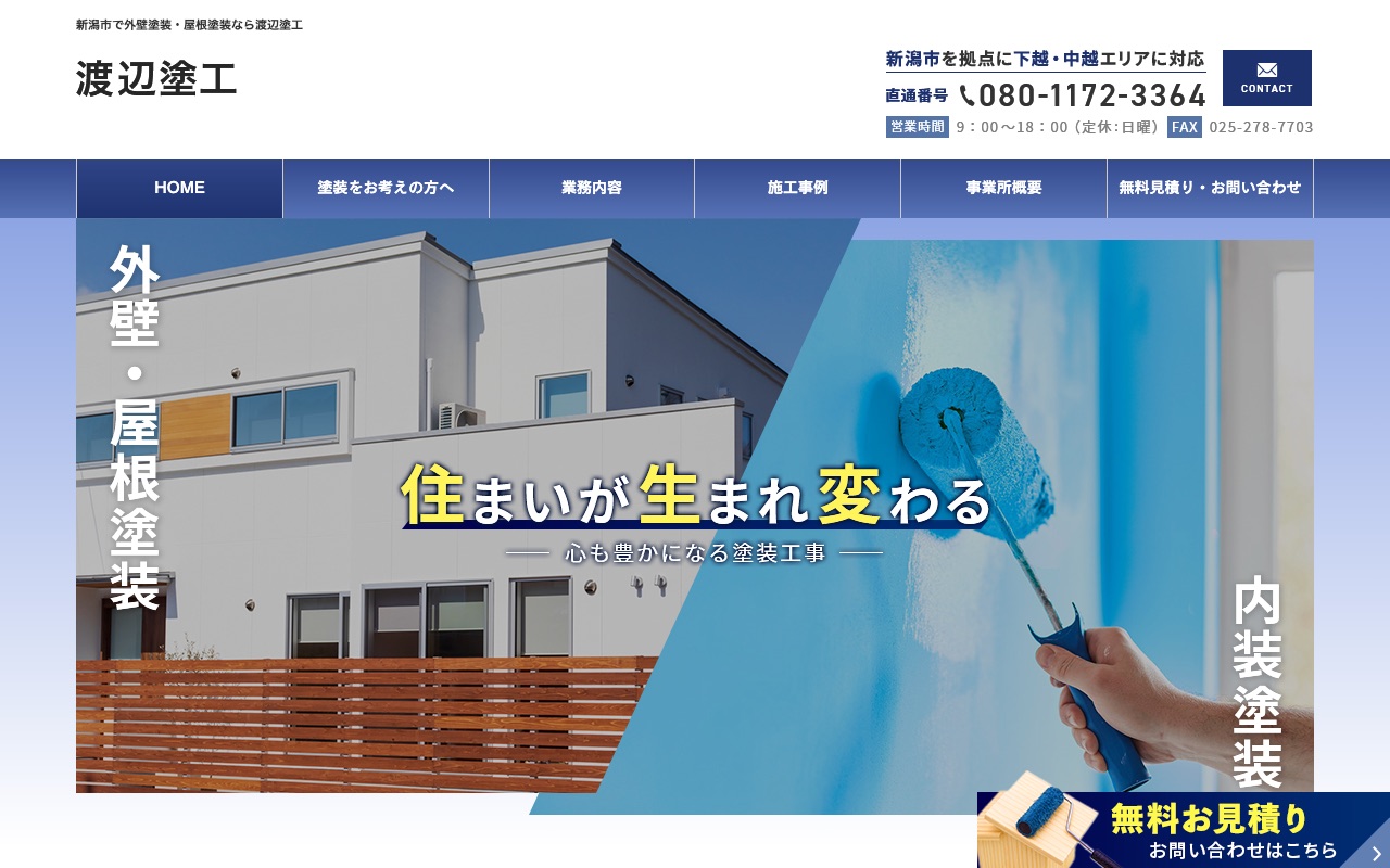 渡辺塗工の公式サイト