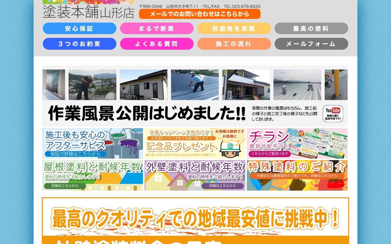 塗装本舗 山形店の公式サイト