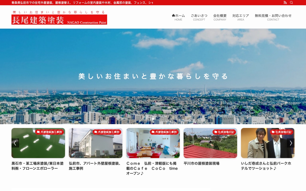 長尾建築塗装の公式サイト