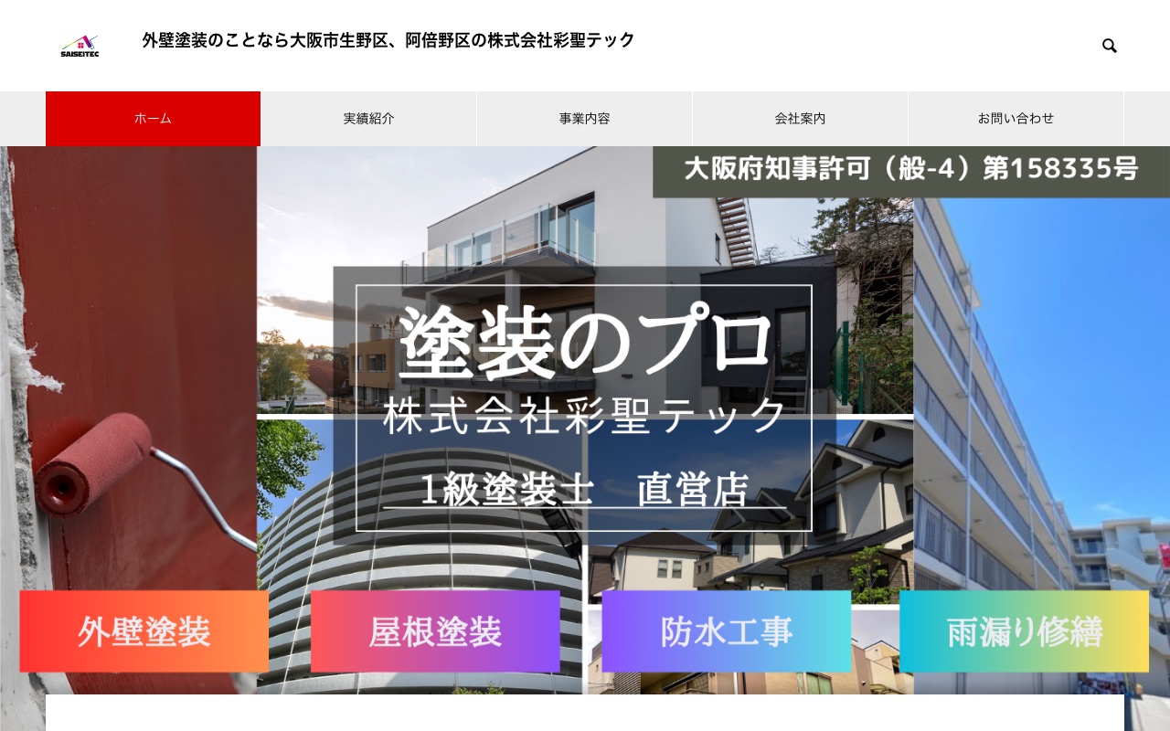 株式会社彩聖テックの公式サイト