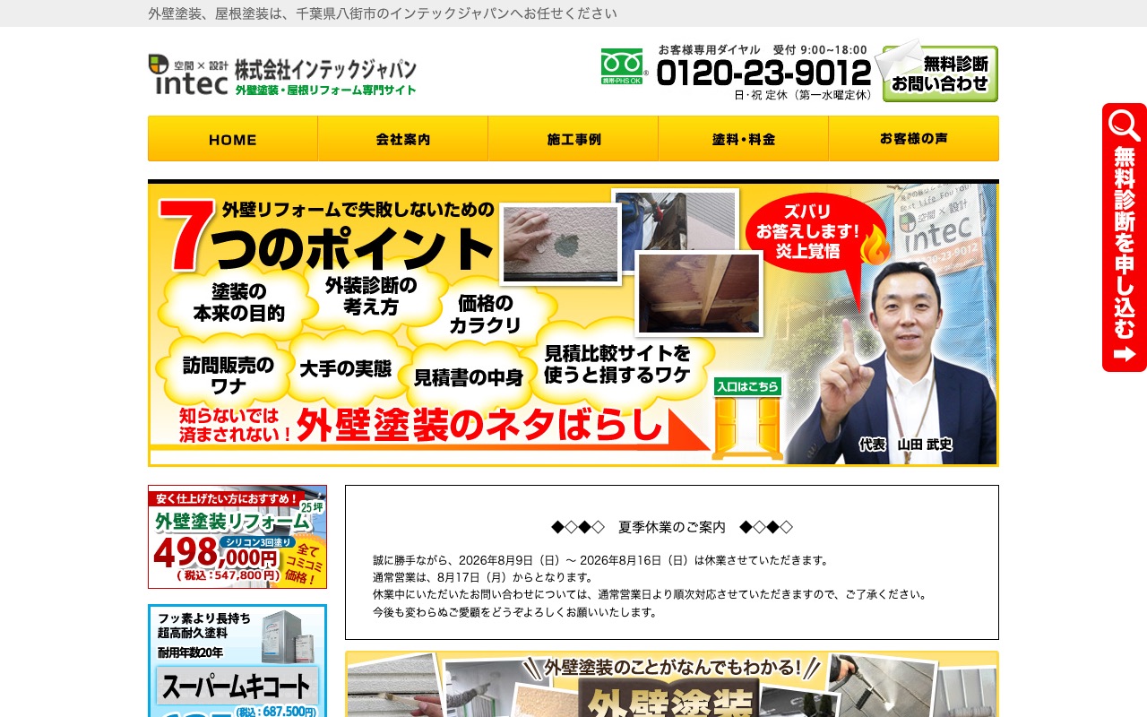 インテックジャパンの公式サイト