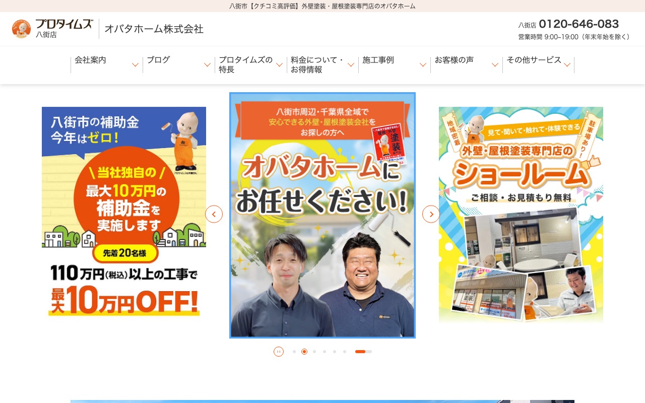 オバタホーム株式会社の公式サイト