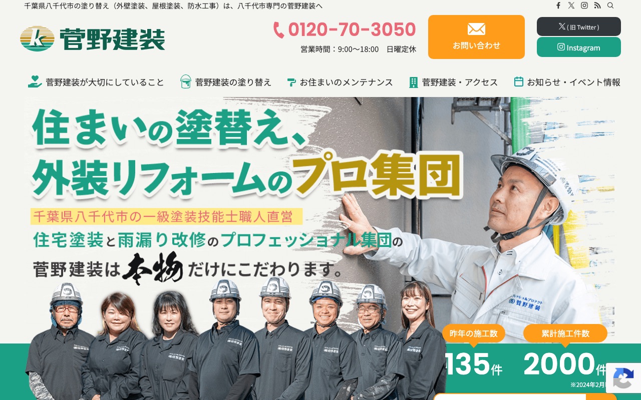菅野建装の公式サイト